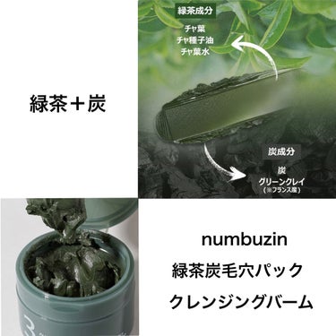3番 緑茶炭毛穴パッククレンジングバーム/numbuzin/クレンジングバームを使ったクチコミ（2枚目）