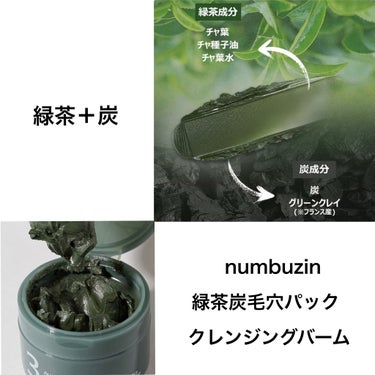 numbuzin 3番 緑茶炭毛穴パッククレンジングバームのクチコミ「毛穴兼用クレンジングバーム
────────────
numbuzin
3番 緑茶炭毛穴パック.....」（2枚目）