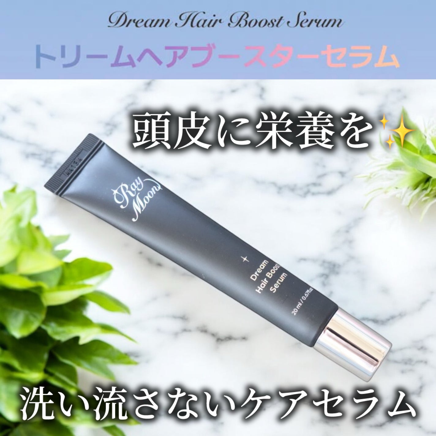 ドリームヘアブースターセラム/RayMoon/頭皮ローションを使ったクチコミ(1枚目)