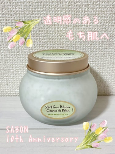 SABON フェイスポリッシャー ピュリファイングのクチコミ「SABON10周年㊗️

期間限定でフェイスポリッシャー
ピュリファイングが新発売です👏💕

.....」（1枚目）