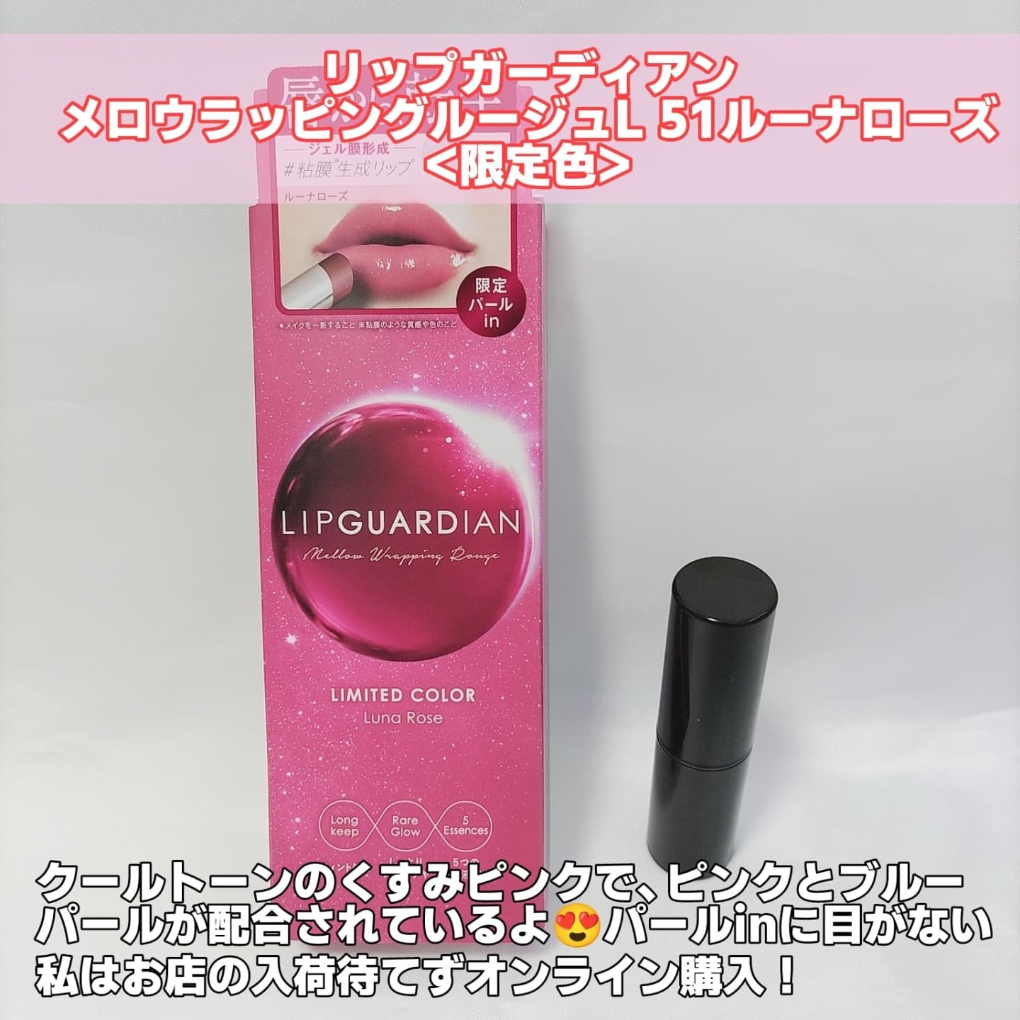 メロウラッピングルージュ 51 ルーナローズ/LIPGUARDIAN/口紅を使ったクチコミ（2枚目）