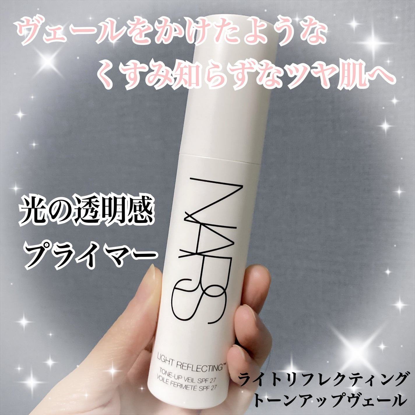 ライトリフレクティング トーンアップヴェール/NARS/化粧下地を使ったクチコミ(1枚目)