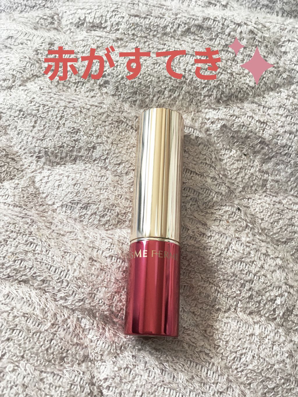 Ｗカラー美容液ルージュ/キスミー フェルム/口紅を使ったクチコミ（3枚目）