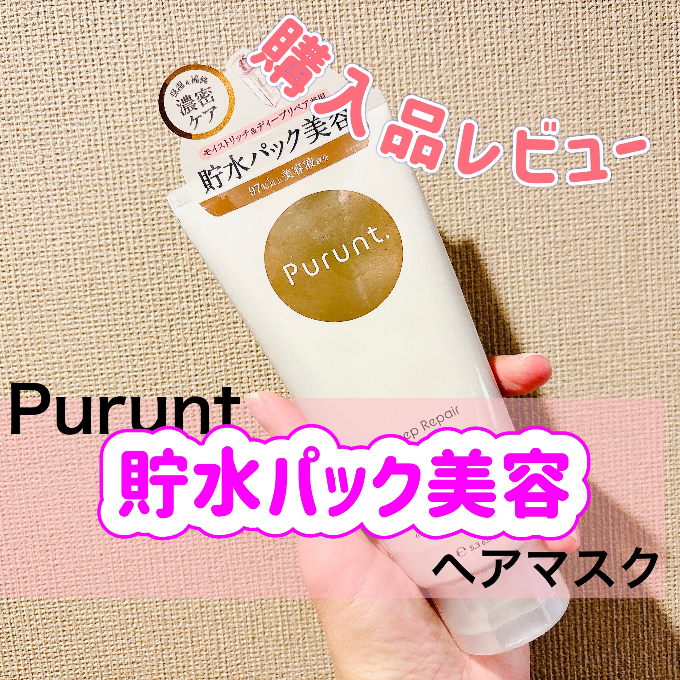 Purunt. プルント　ディープリペアリッチ美容液ヘアマスクのクチコミ「\かなりしっとりめな仕上がり💕/
⁡
"貯水パック"が気になって、
プルントのディープリペアヘ.....」（1枚目）
