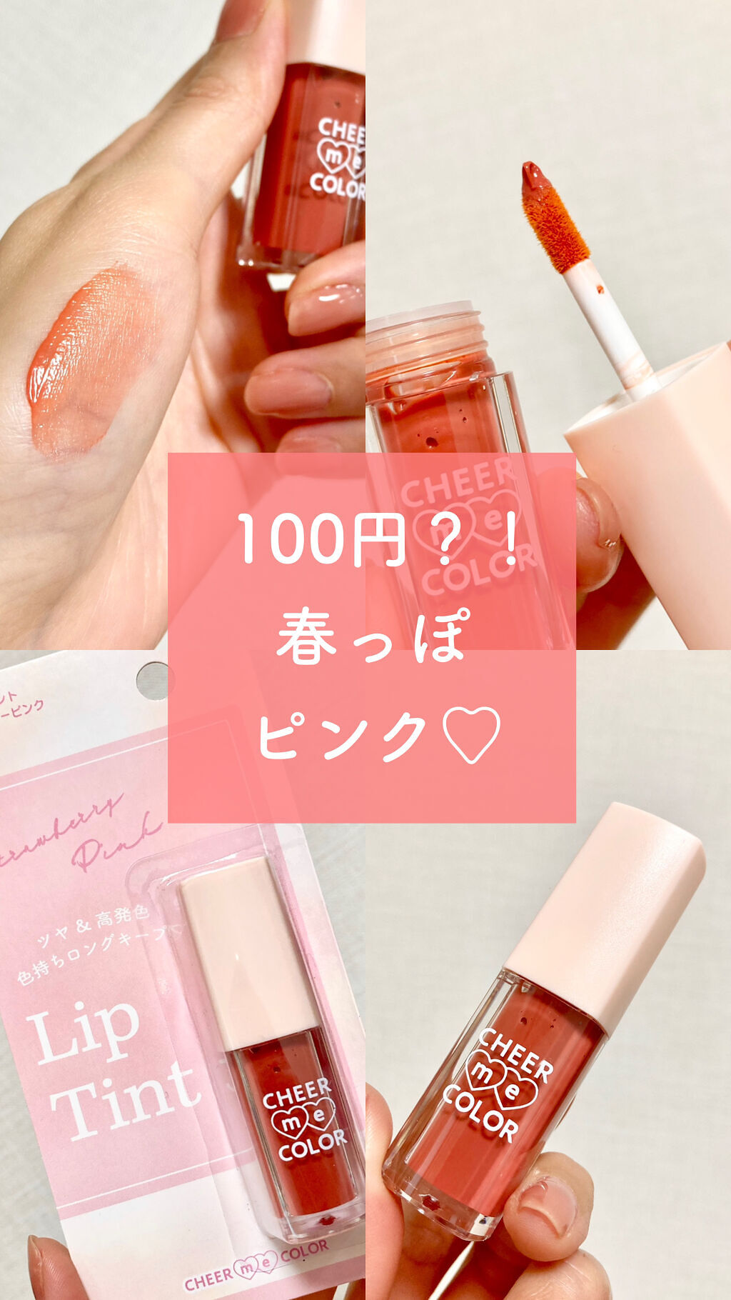セリア CHEER me COLOR リップティントのクチコミ「イエベ🌸🍁向きの黄みピンクが
100円は珍しい！🤩
プチプラなのにティントタイプ！👍

♡セリ.....」（1枚目）