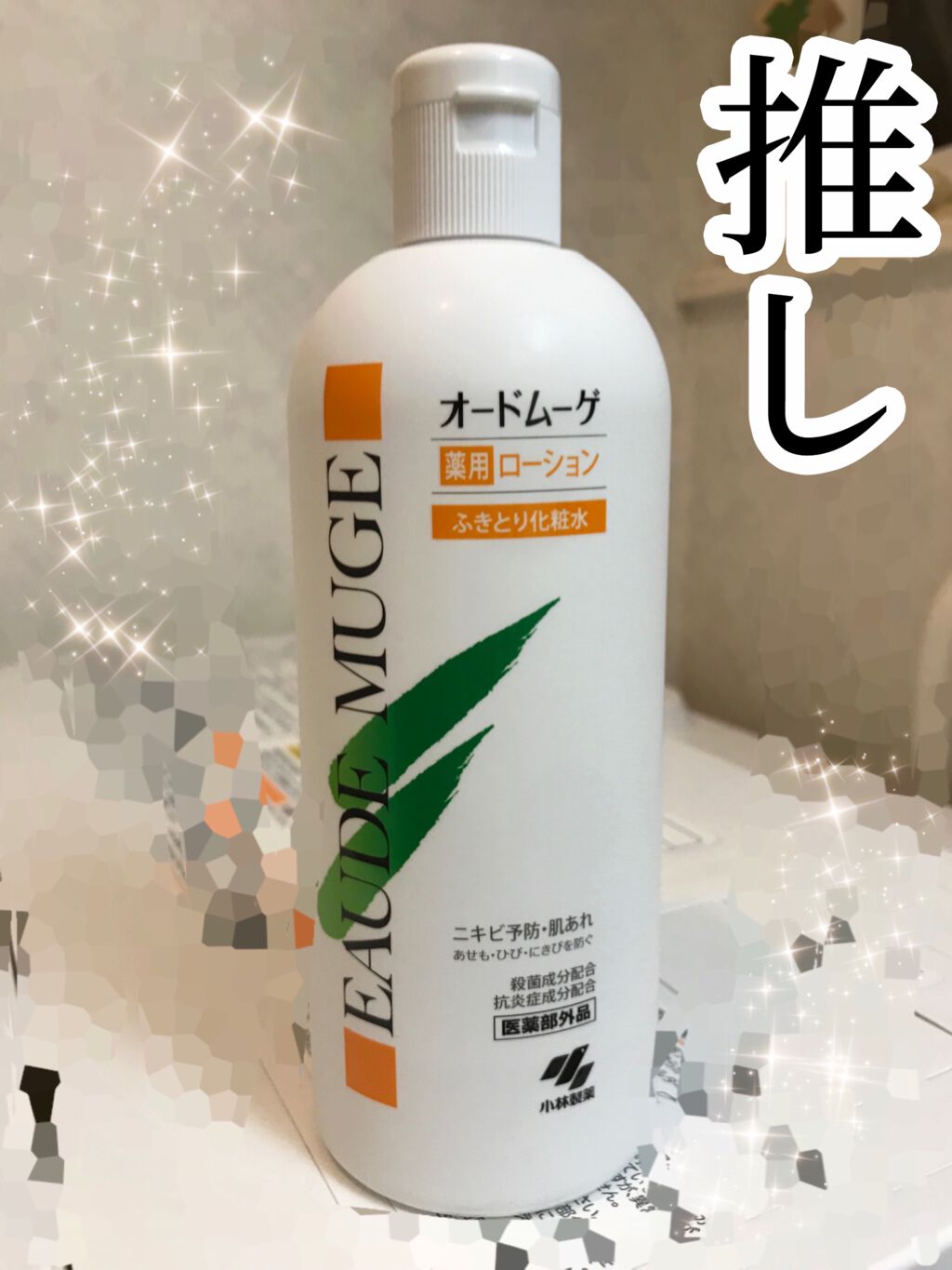 オードムーゲ 薬用ローション（ふきとり化粧水）/オードムーゲ/拭き取り化粧水を使ったクチコミ（1枚目）