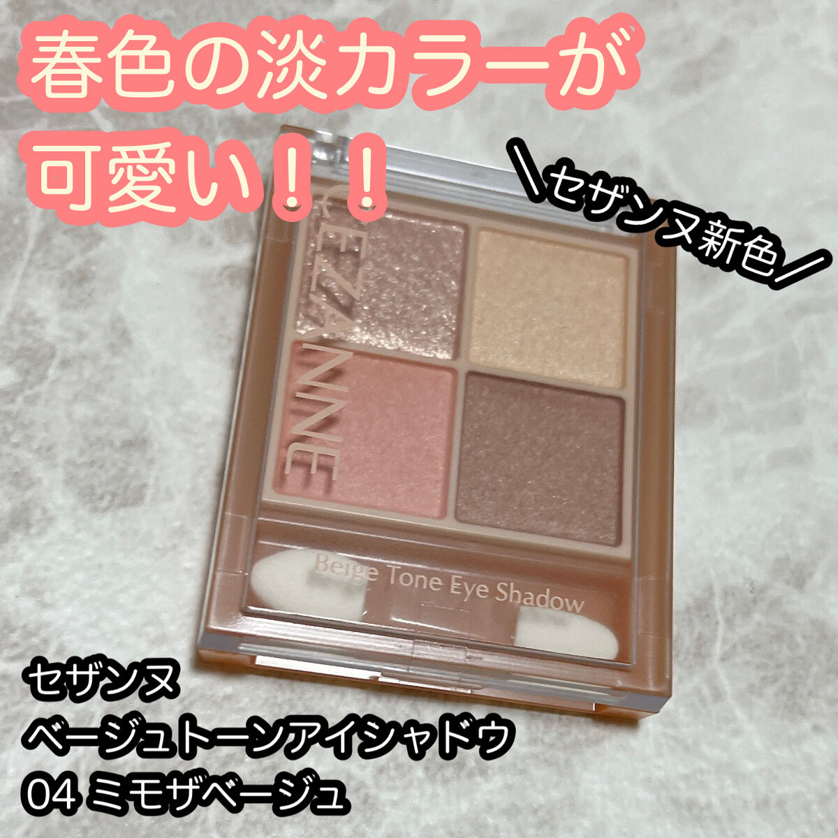 淡い春色ベージュトーンのパレットがかわいい🌸


CEZANNE
ベージュトーンアイシャドウ
04 ミモザベージュ



安くて優秀なアイテムが多数のCEZANNEさんからリリースされている4色パレットのベージュトーンアイシャドウ。
春カ