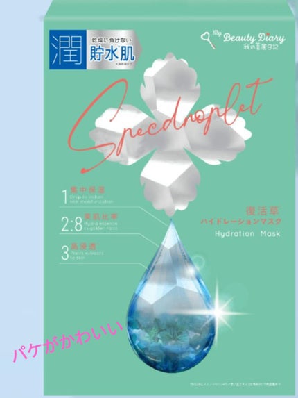 復活草ハイドレーションマスク/我的美麗日記/シートマスク・パックを使ったクチコミ(1枚目)