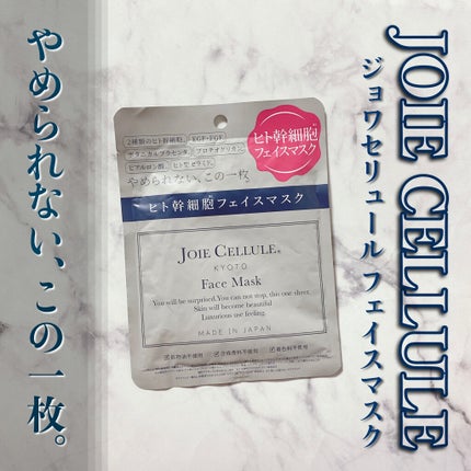 ジョワセリュール フェイスマスク/JOIE CELLULE/シートマスク・パックを使ったクチコミ(1枚目)