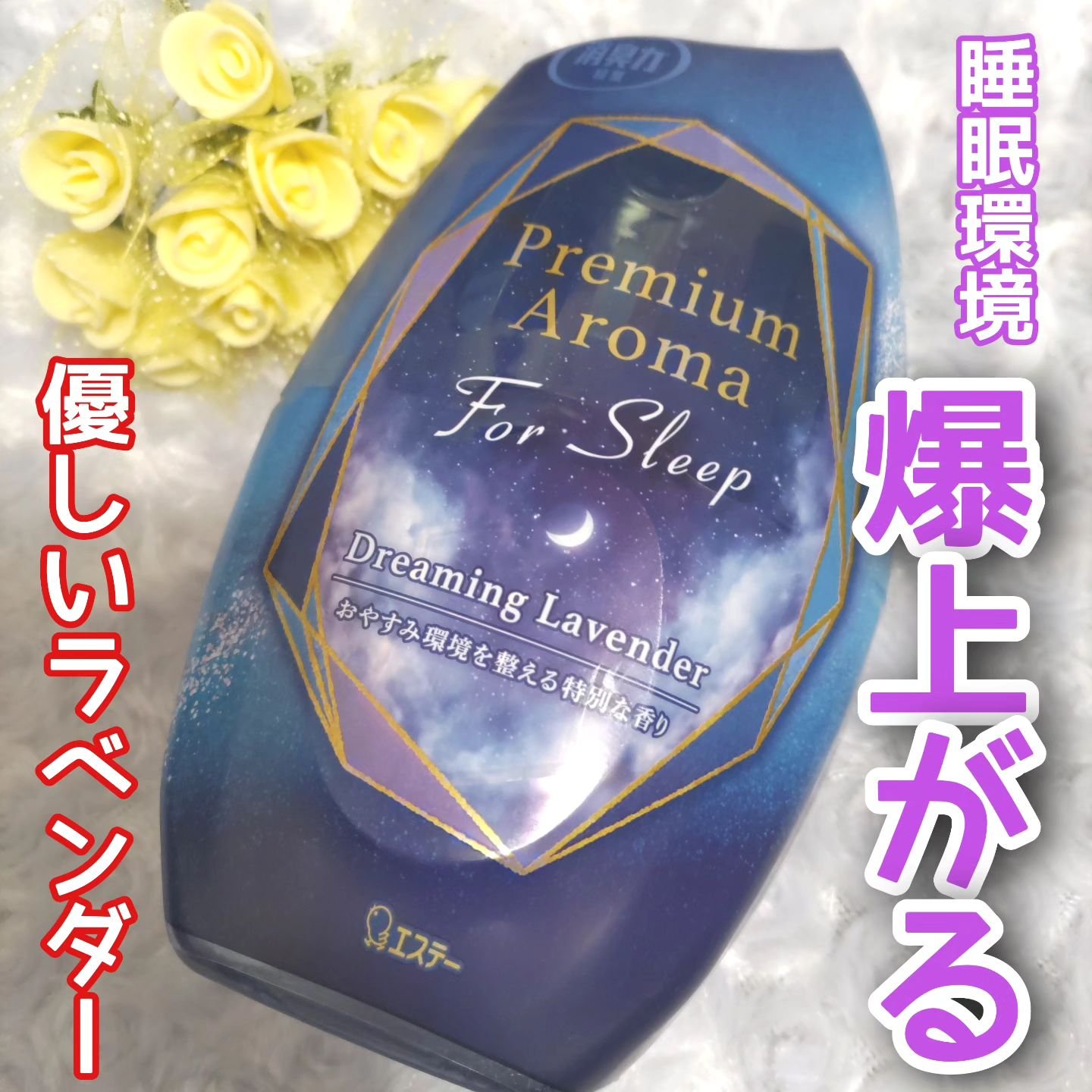 お部屋の消臭力 Premium Aroma For Sleep/エステー/ルームフレグランスを使ったクチコミ（1枚目）