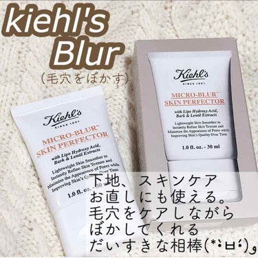 Kiehl's キールズ ブラーのクチコミ「キールズブラー　
スキンケア下地 30ml 4070円(税込)


毛穴に悩んでるみなさん！！.....」（1枚目）