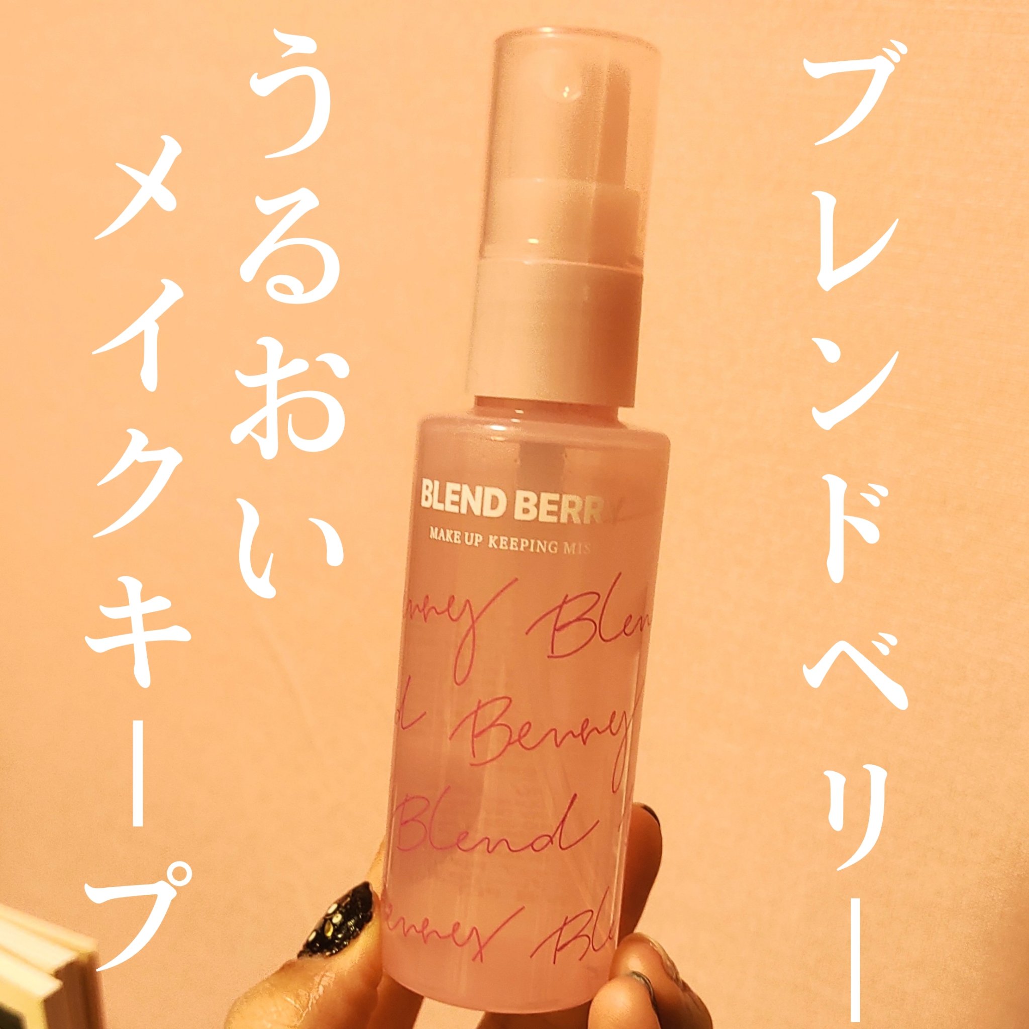 メイクアップ キーピング ミスト/BLEND BERRY/フィックスミストを使ったクチコミ（1枚目）