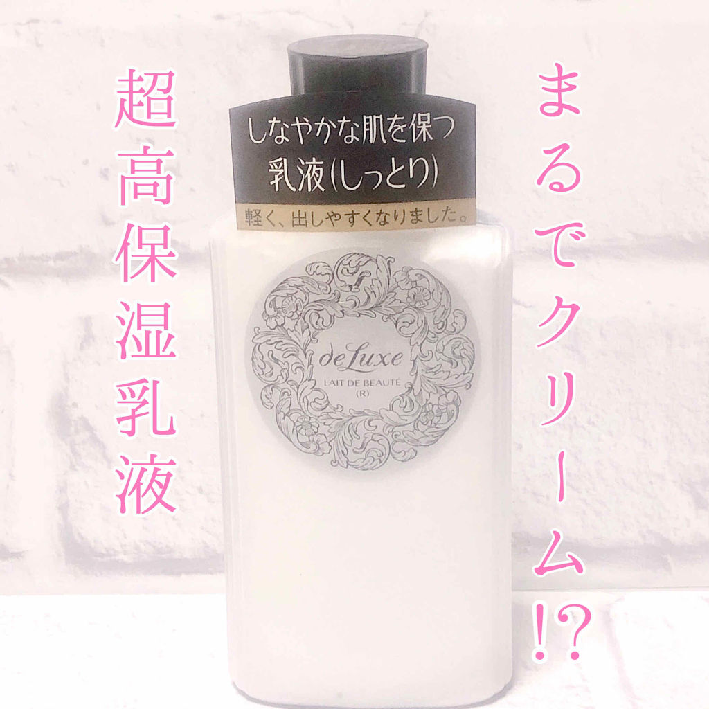 ドルックス レーデボーテ （しっとりタイプ）のクチコミ「まるでクリーム！？超しっとり高保湿乳液♡

“資生堂 deluxe LAIT DE BEAUT.....」（1枚目）