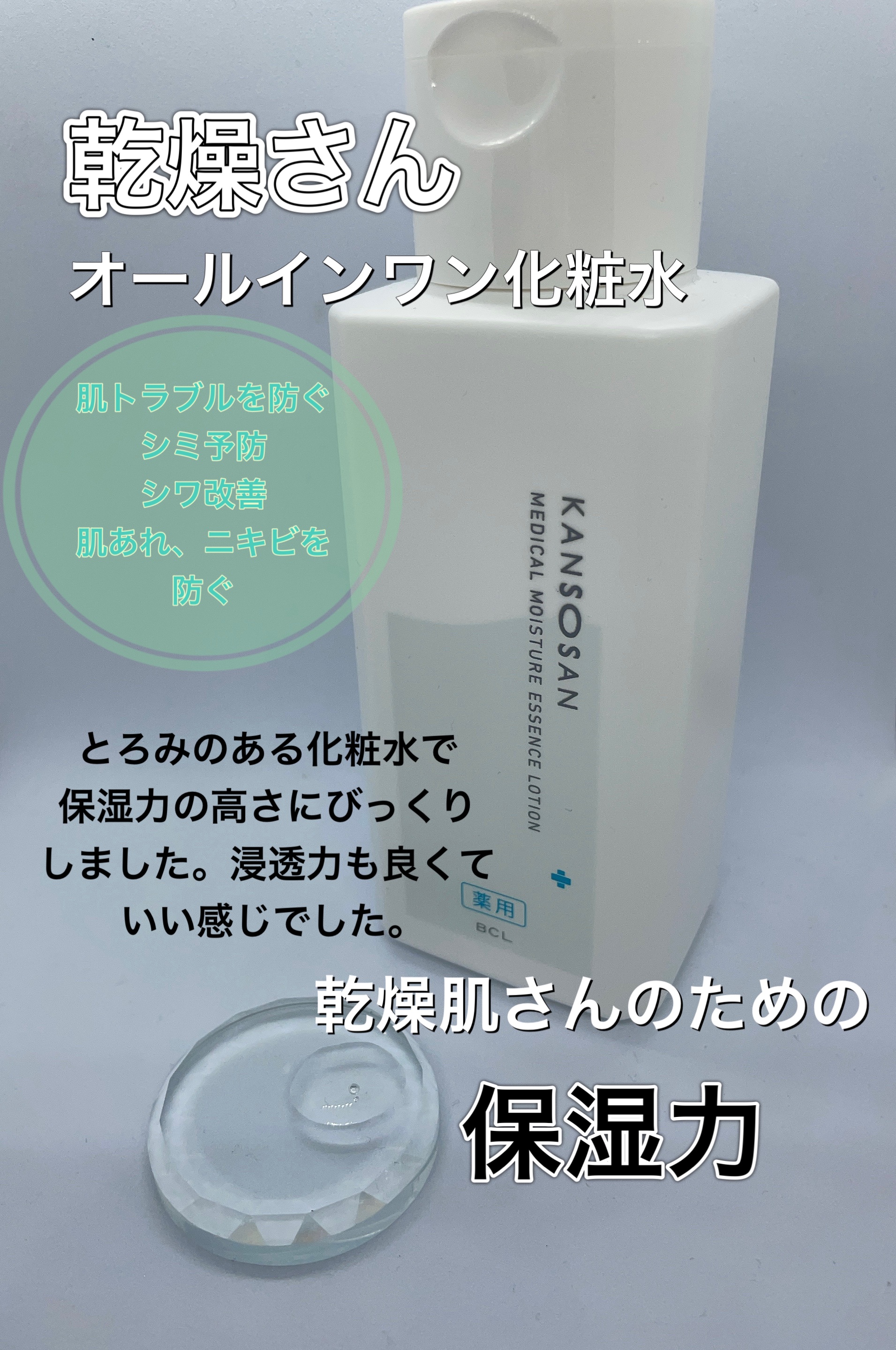 乾燥さん　薬用しっとり化粧液【医薬部外品】/乾燥さん/オールインワン化粧品を使ったクチコミ（2枚目）