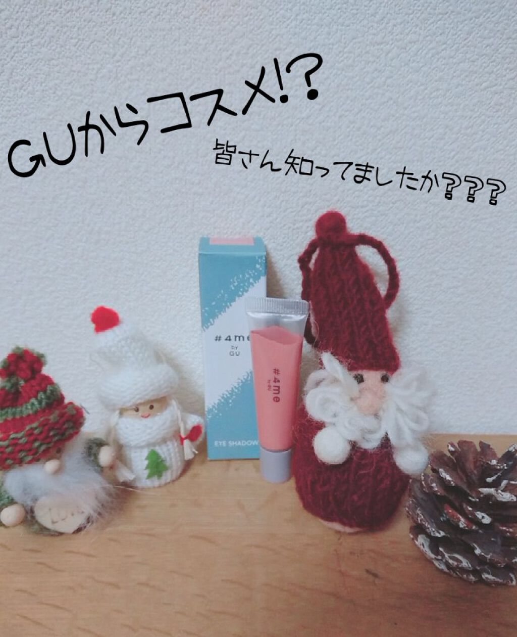 クリームアイシャドウ/#4me by GU/ジェル・クリームアイシャドウを使ったクチコミ（1枚目）