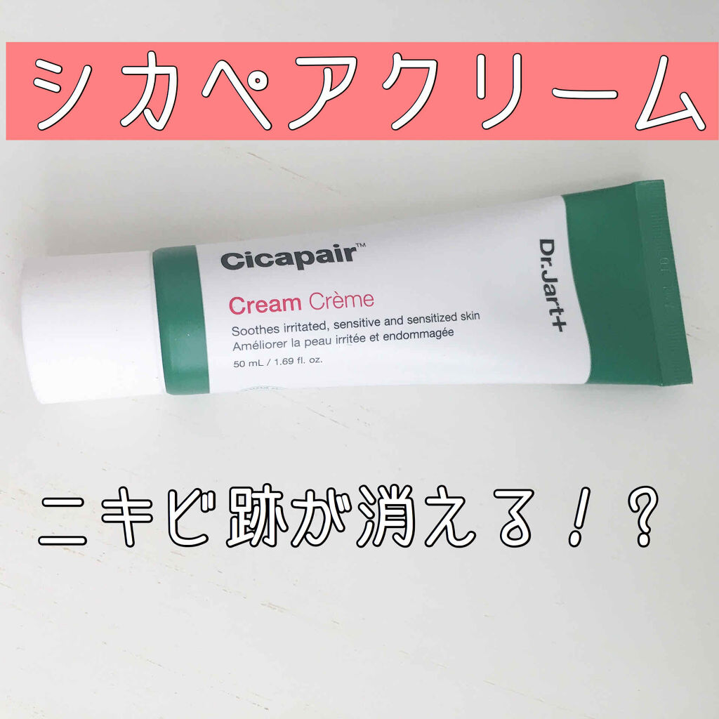 ドクタージャルト シカペア クリーム （第2世代）/Dr.Jart＋/フェイスクリームを使ったクチコミ（1枚目）