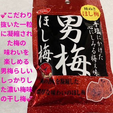 男梅 ほし梅/ノーベル製菓/食品を使ったクチコミ（1枚目）