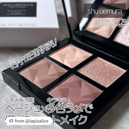 アイスカルプト/shu uemura/アイシャドウパレットを使ったクチコミ(1枚目)