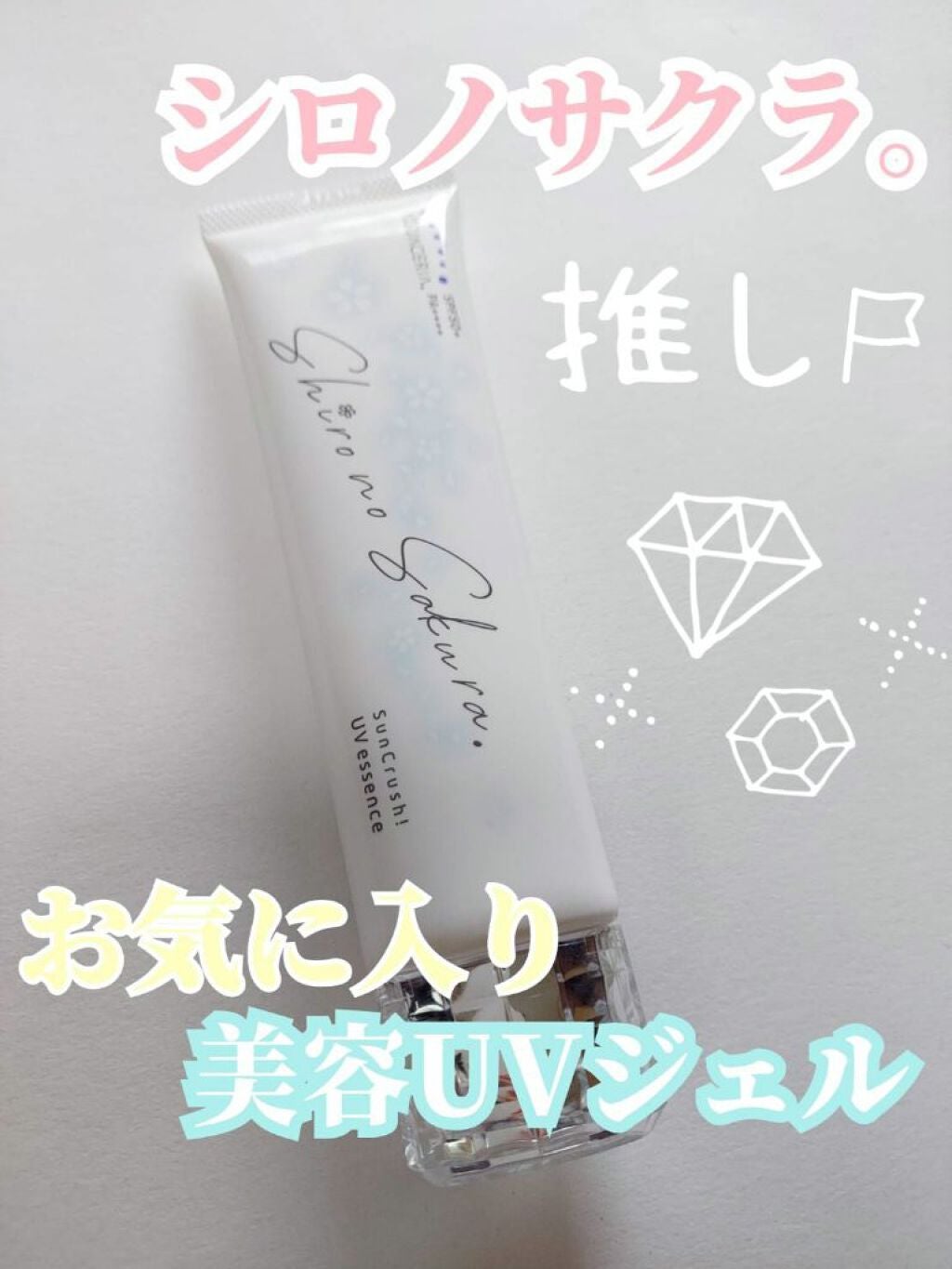 Sun Crush!UV essence 〜向日葵〜/Shiro no Sakura./日焼け止めクリームを使ったクチコミ(1枚目)