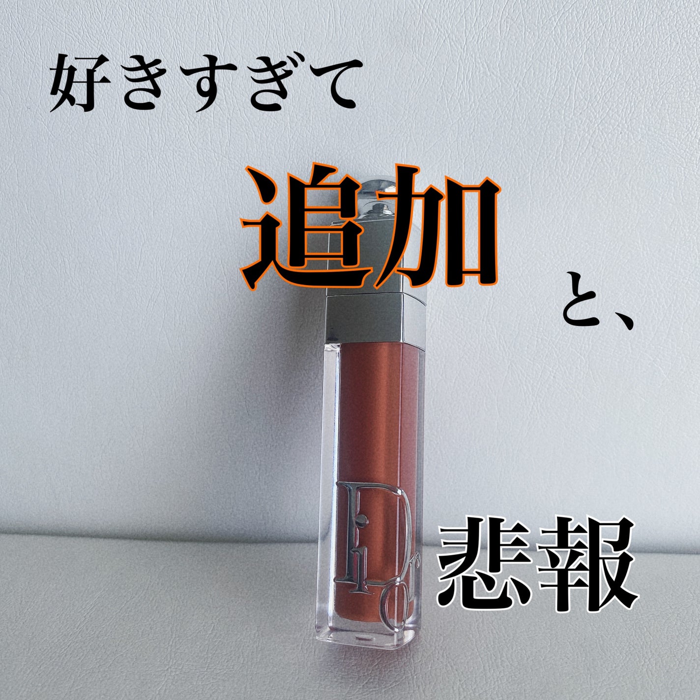 ディオール アディクト リップ マキシマイザー/Dior/リップグロスを使ったクチコミ(1枚目)