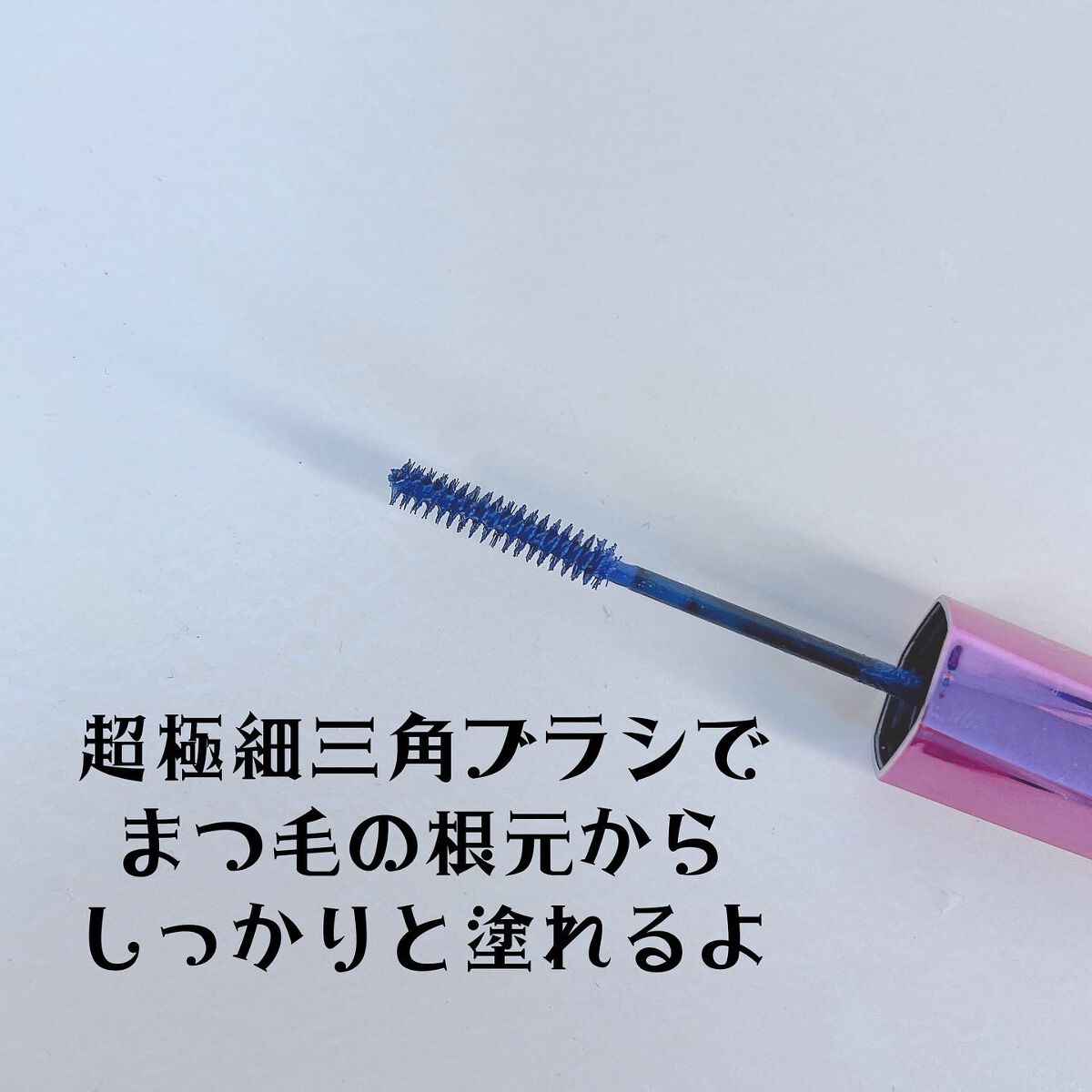 「塗るつけまつげ」自まつげ際立てタイプ/デジャヴュ/マスカラを使ったクチコミ(3枚目)