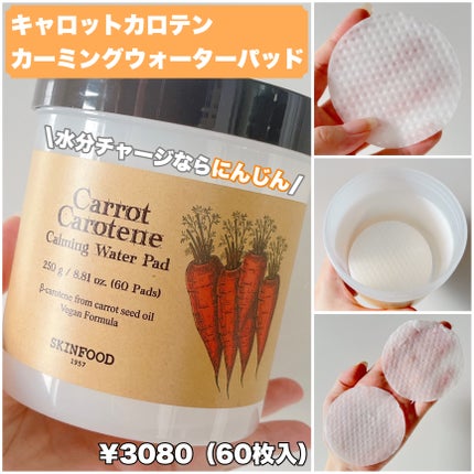 キャロットカロテン カーミングウォーターパッド/SKINFOOD/トナーパッドを使ったクチコミ(2枚目)