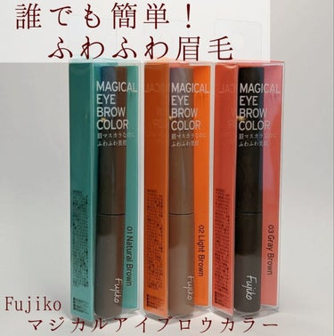Fujiko マジカルアイブロウカラーのクチコミ「＼ふわふわ眉毛が簡単に！フジコの革新的 眉マスカラ！／

またもやフジコが便利すぎるアイテムを.....」（1枚目）