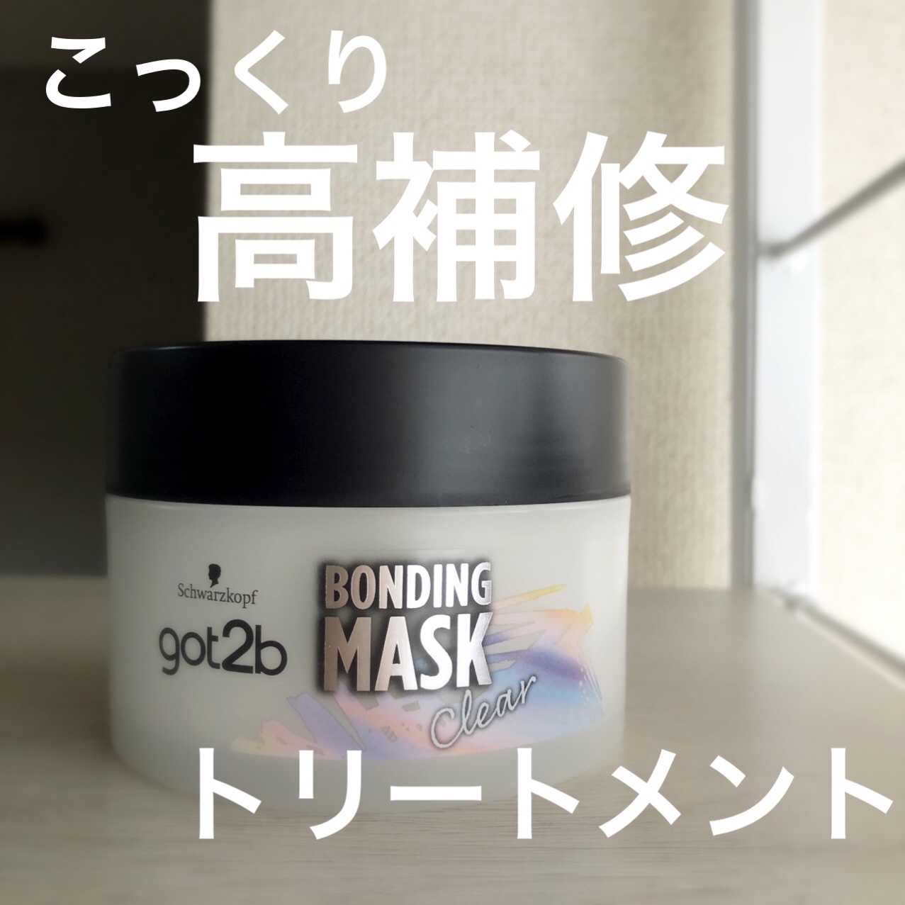 ボンディング・マスク クリア/got2b/ヘアマスク・ヘアパックを使ったクチコミ（1枚目）