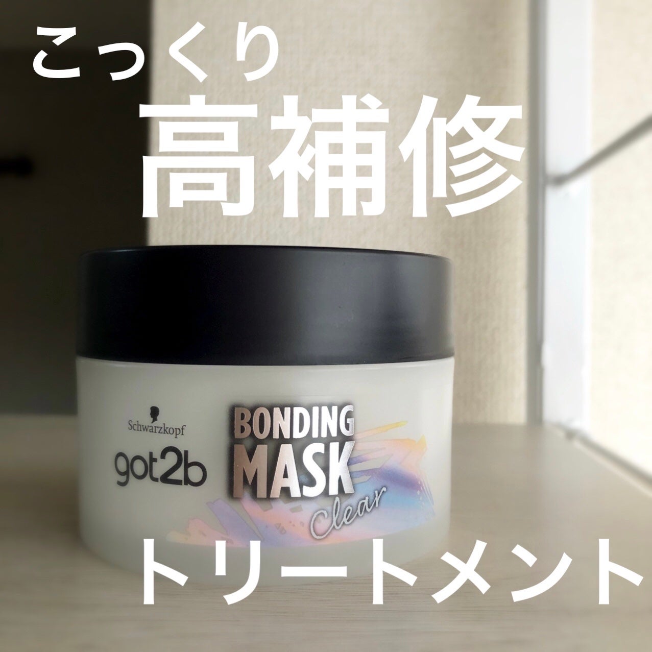 ボンディング・マスク クリア/got2b/ヘアマスク・ヘアパックを使ったクチコミ(1枚目)