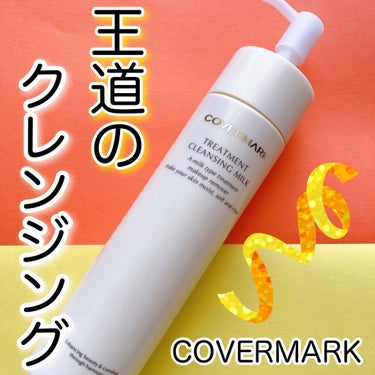 トリートメント クレンジング ミルク/COVERMARK/ミルククレンジングを使ったクチコミ（1枚目）