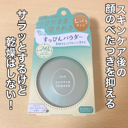 すっぴんパウダーC ホワイトフローラルブーケの香り/クラブ/プレストパウダーを使ったクチコミ(2枚目)