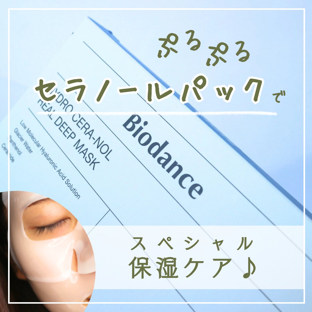 ハイドロセラノールリアルディープマスク/Biodance/シートマスク・パックを使ったクチコミ（1枚目）