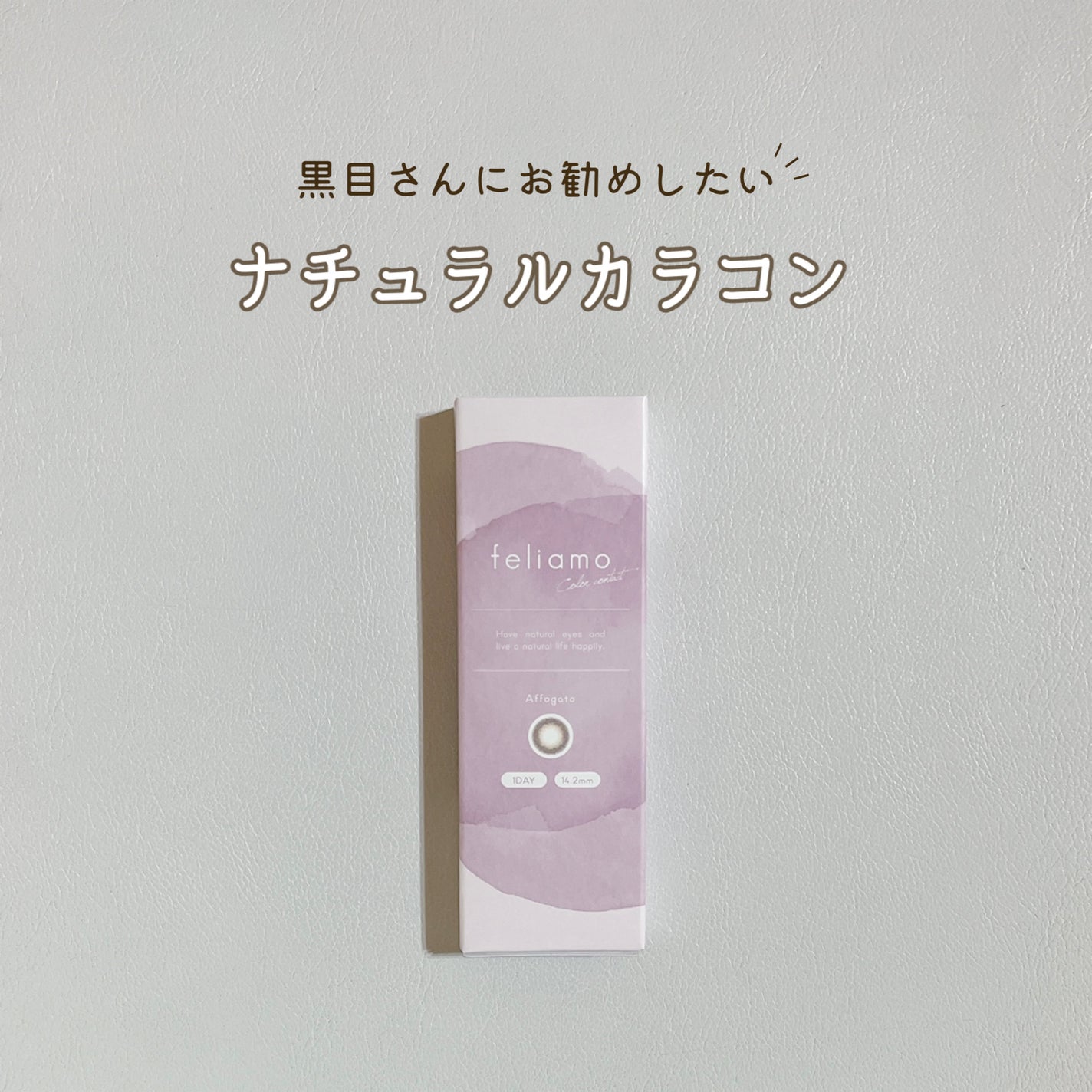 feliamo 1day/feliamo/ワンデー(1DAY)カラコンを使ったクチコミ(1枚目)