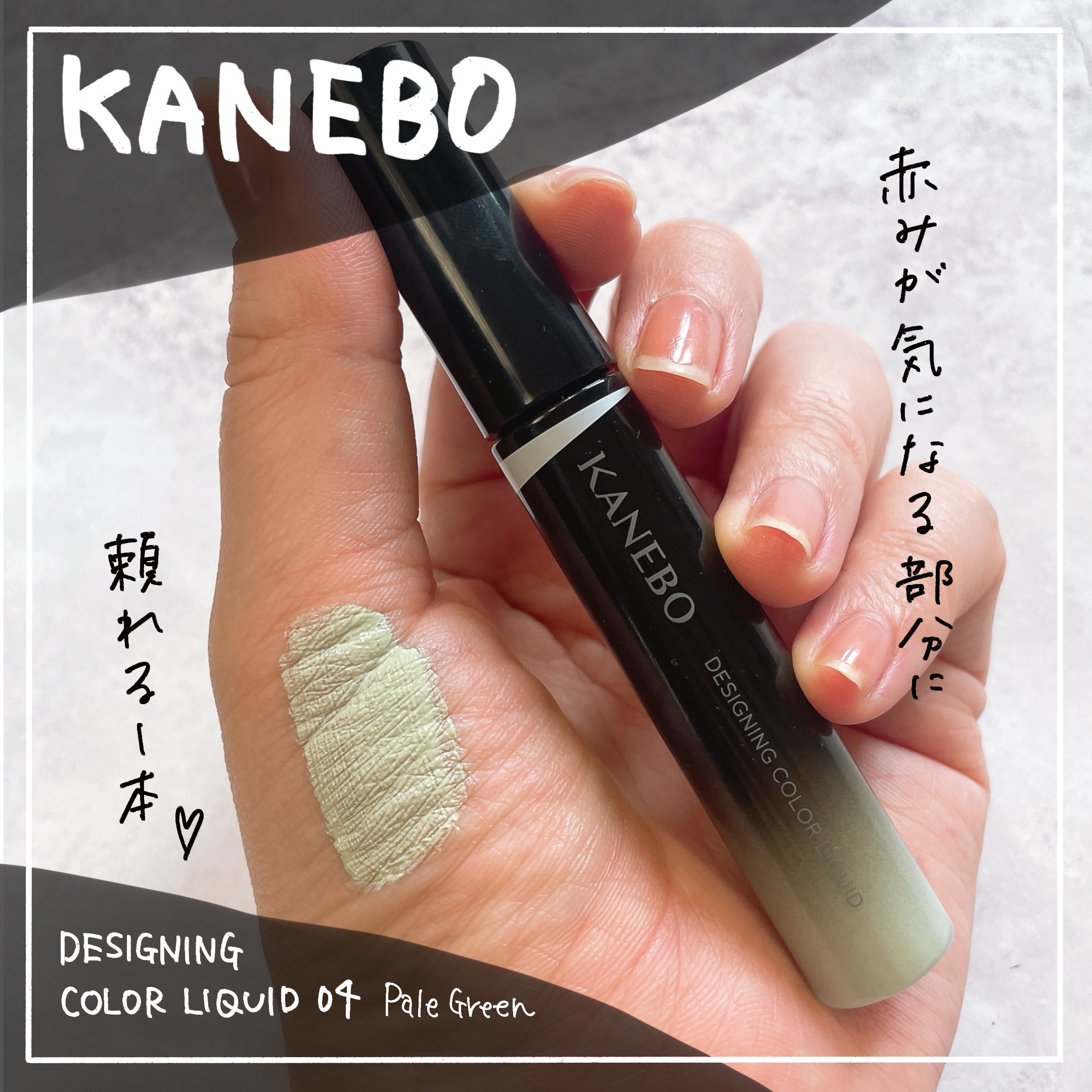 デザイニングカラーリクイド 04 Pale Green/KANEBO/リキッドコンシーラーを使ったクチコミ（1枚目）