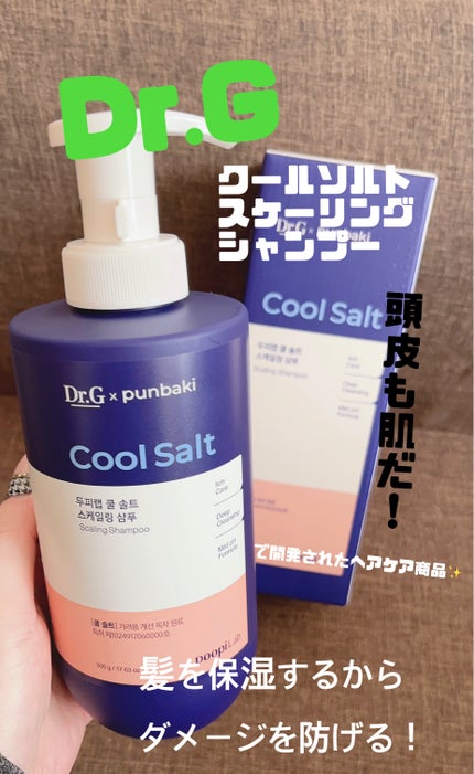 クールソルトスケーリングシャンプー/クールソルトスカルプトリートメント/Dr.G/市販シャンプーを使ったクチコミ(2枚目)