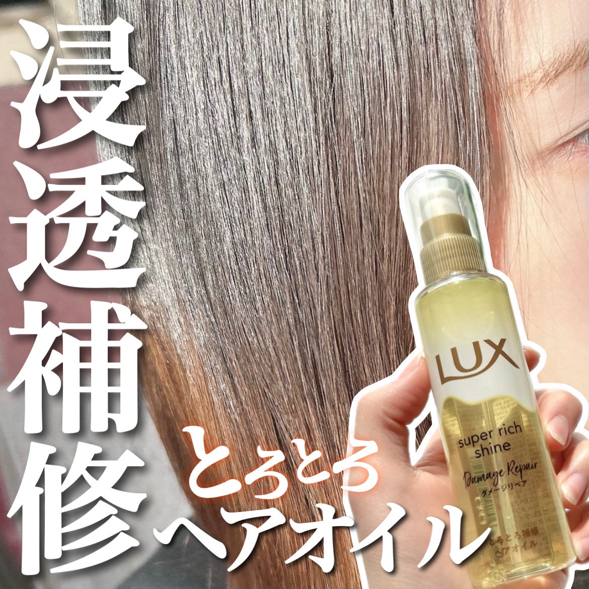 スーパーリッチシャイン ダメージリペア とろとろ補修ヘアオイル/LUX/ヘアオイルを使ったクチコミ(1枚目)