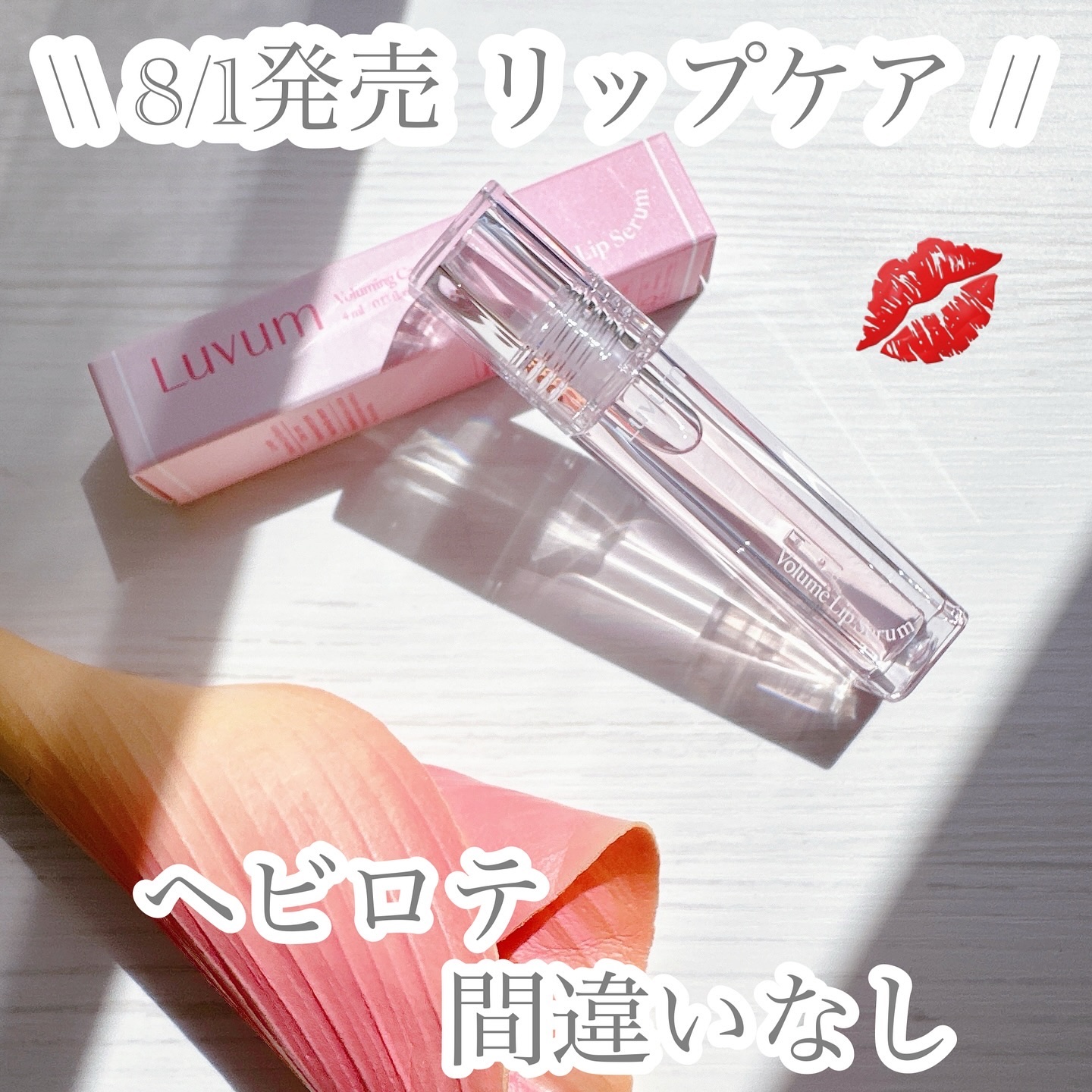 ラビューム ボリュームリップセラム/Luvum/リップグロスを使ったクチコミ（1枚目）