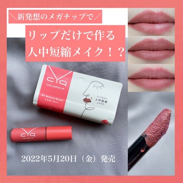 ＼　優秀な新発想リップ💄　／

今回は、LIPS様を通してCYQ様からいただきました。ありがとうございます😊


💄紹介コスメ💄
▶︎CYQ（シーワイキュー）
　CYQ CUPID LIP
（シーワイキューキューピッドリップ）
　／01 メロニアブラウン　#自信102%
　（全5色）

価格：1,600円（税込1,760円）
容量：6ml
発売日：2022年5月20日(金)

香りについては記載無しですが、
少しだけ香りがある気がします。

唇の山を美しくオーバーリップに描いて、鼻と口の距離を縮めて顔の余白を少なく見せることで、小顔な印象にするリップとのこと。
特長は新発想のメガチップ。（写真3枚目）


💄使い方💄
（公式サイトより）

チップに液がたっぷりついているので、よくしごいて適切な量に調整

STEP 1
ポンポンとスタンプ
少しオーバー気味を意識して、
上唇の山にメガチップでポンポンとスタンプ

STEP 2
シュッシュと伸ばす
上唇の山から口角に向かってシュッシュと伸ばし、下唇にも塗り広げる

※公式サイトには動画もあって分かりやすいです


【実際にこの塗り方をしてみた】
（写真５枚目）

簡単にオーバーリップが出来ました✨
半分だけ試したら、ビックリするくらい綺麗に人中短縮メイクができました。


💄評価💄

歯紅になりにくさ★★★★★
　　　塗りやすさ★★★★★
　　　　　　発色★★★★☆
　　　　　色持ち★★★★☆
　　　　　　質感★★★★☆
　　　　【総合】★★★★☆

私の中で1番大切な歯紅のなりにくさは★5。
全く歯紅にならないし、何ならティッシュオフのティッシにもほぼつかないです。なので、マスクやコップやストローなどにもつかないです。

質感はクリーミーなマットなので、塗りやすいし、マットリップの中では乾燥しにくいです。

色味もすごく好みでした💕
ブラウンリップが好きなのですが、ちゃんとブラウンカラー。
少しピンクみを感じるので使いやすいブラウンリップだと思います。

あと、パッケージがスタイリッシュで性別関係なく使えるのも良いと思いました！


💄まとめ💄
オーバーリップが簡単に出来るのがすごい。
それだけでなく、色持ちが良くて乾燥しにくいマットリップとしても、とても優秀だと思いました✨



#PR #CYQ
#提供_lips #提供_CYQ #提供_シーワイキュー #マットリップ #ブラウンリップ #休日メイク #オフィスメイク  #私の人生コスメ #自信102%の画像 その0