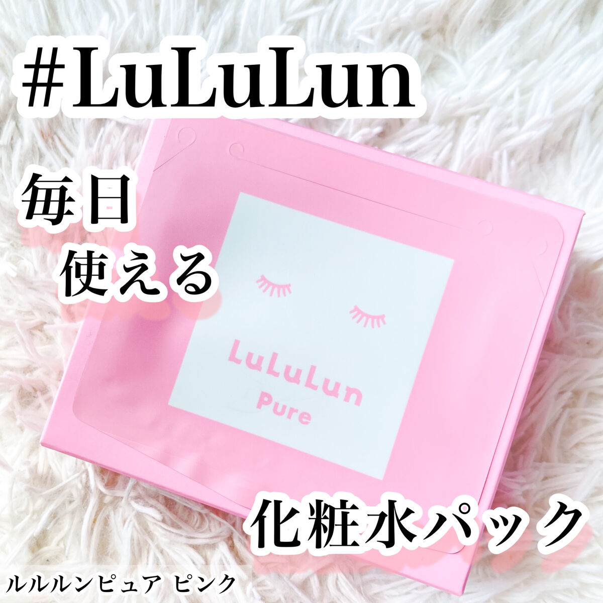 ルルルンピュア エブリーズ ルルルンピュア ピンク（バランス） 36枚入【旧】/ルルルン/シートマスク・パックを使ったクチコミ（1枚目）