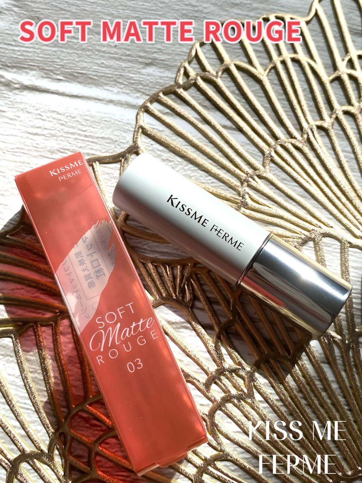 ソフトマットルージュ/キスミー フェルム/口紅を使ったクチコミ（1枚目）
