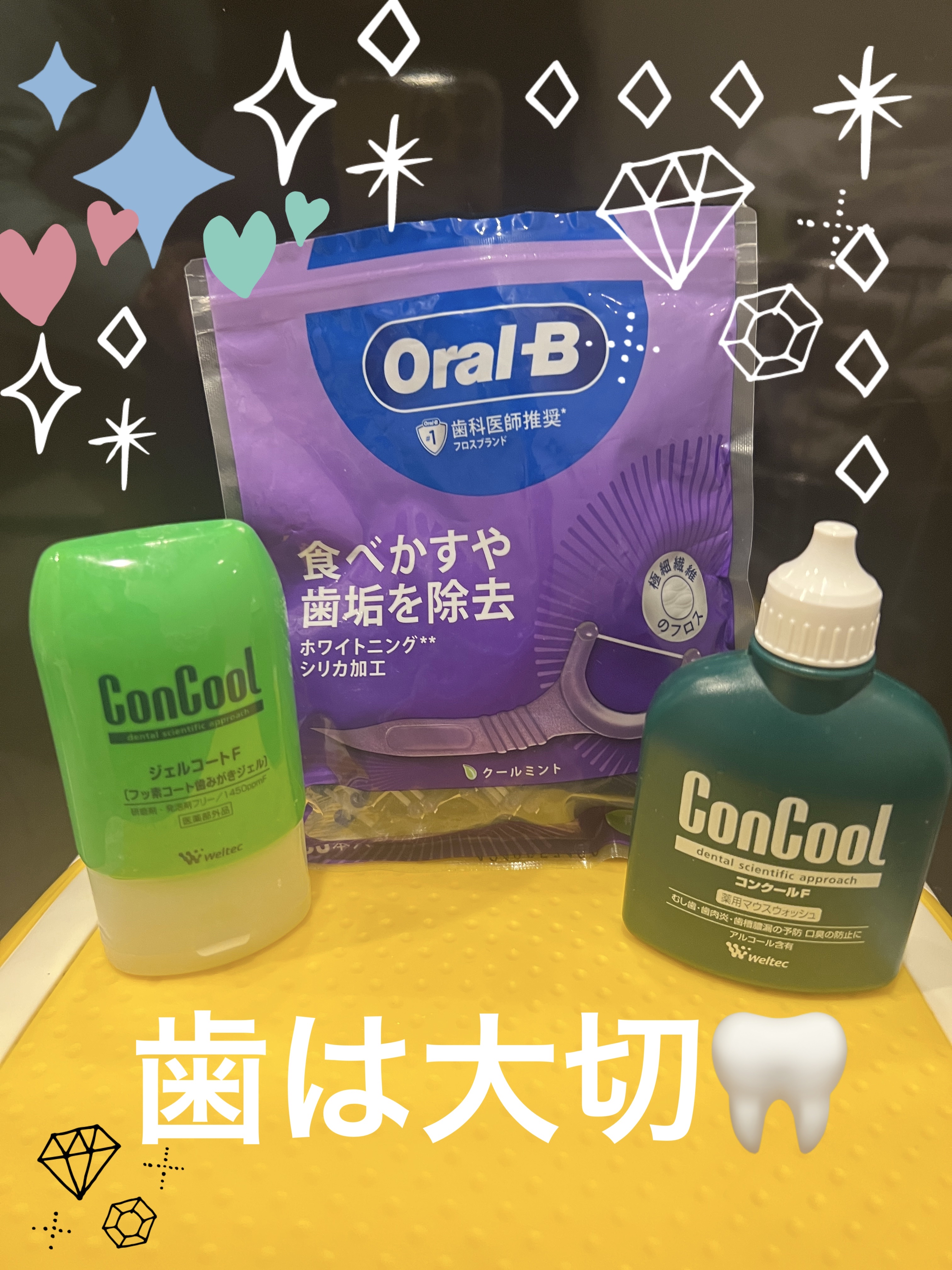 小学6年生から歯列矯正している私の愛用品🧡
絶対虫歯になりたくないから、毎日念入りにケアしてる🦷✨
デンタルフロスって地味にめんどくさくないですか❓
オーラルb  のデンタルフロスは滑りが良くって、狭い歯間にもスルッと入るので、ストレス