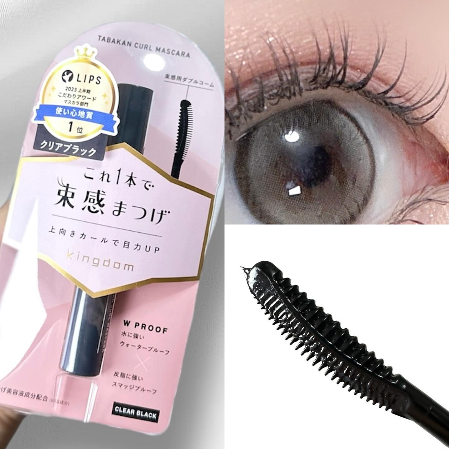 キングダム 束感カールマスカラ/キングダム/マスカラを使ったクチコミ（1枚目）