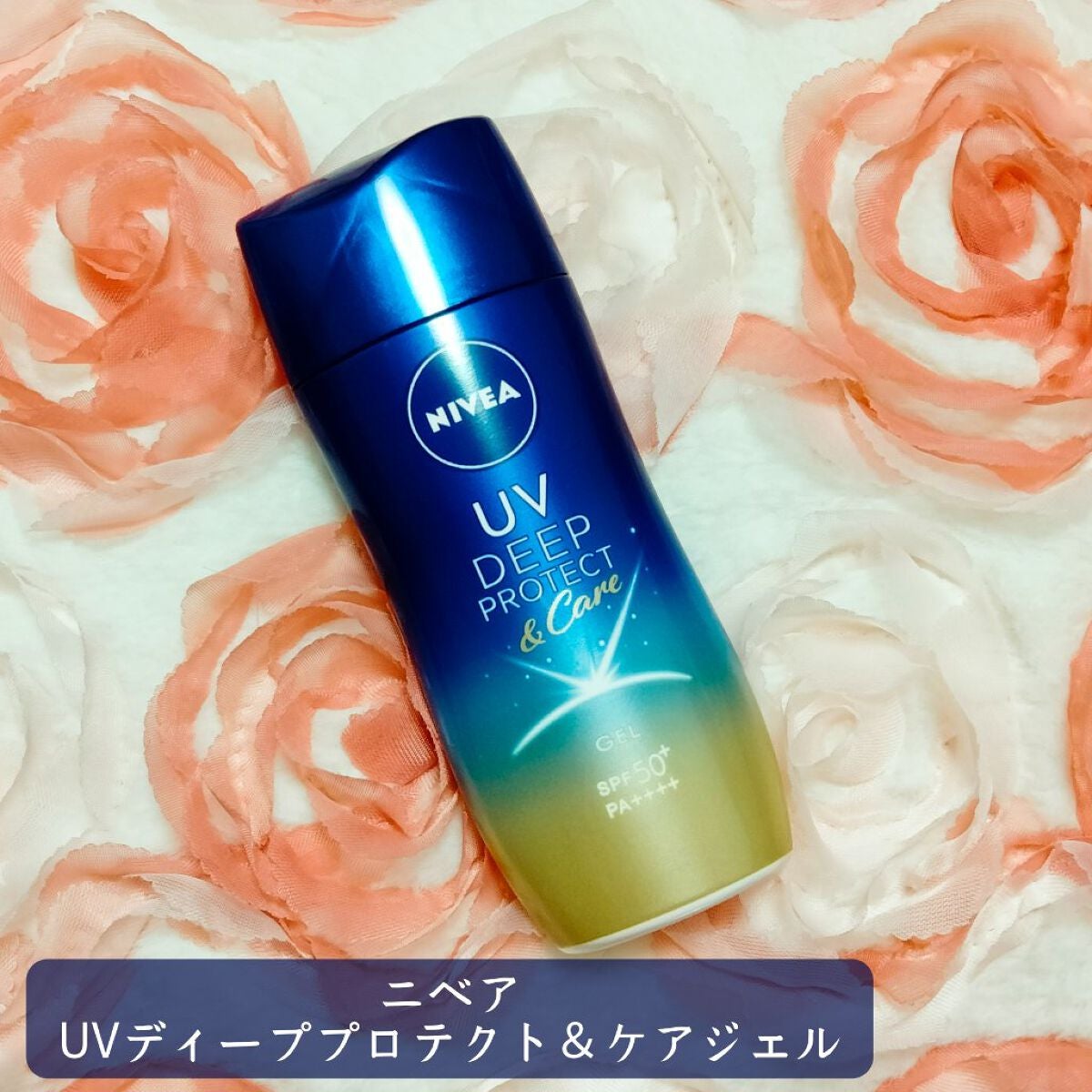 ニベアUV ディープ プロテクト&ケア ジェル/ニベア/日焼け止めジェルを使ったクチコミ(1枚目)