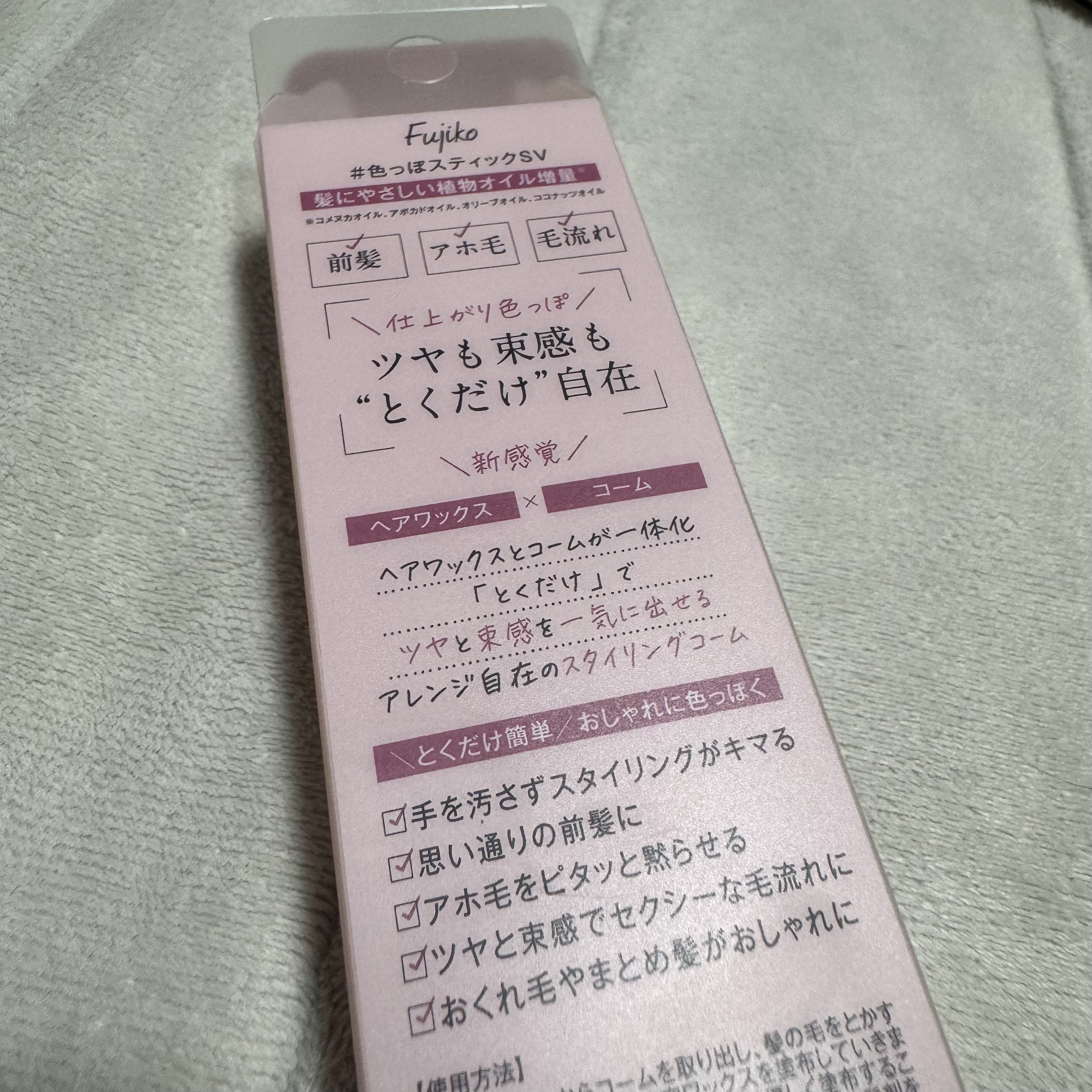フジコ色っぽスティック/Fujiko/ヘアコームを使ったクチコミ（3枚目）
