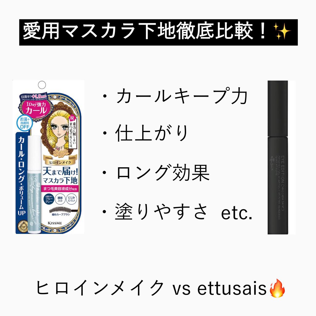 カールキープ マスカラベース/ヒロインメイク/マスカラ下地を使ったクチコミ（1枚目）