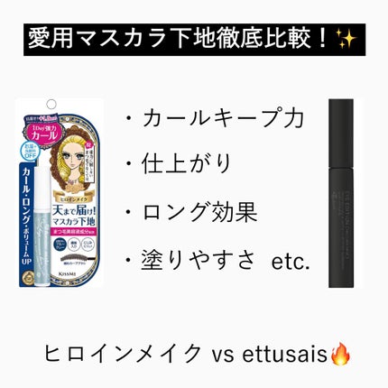 カールキープ マスカラベース/ヒロインメイク/マスカラ下地を使ったクチコミ(1枚目)