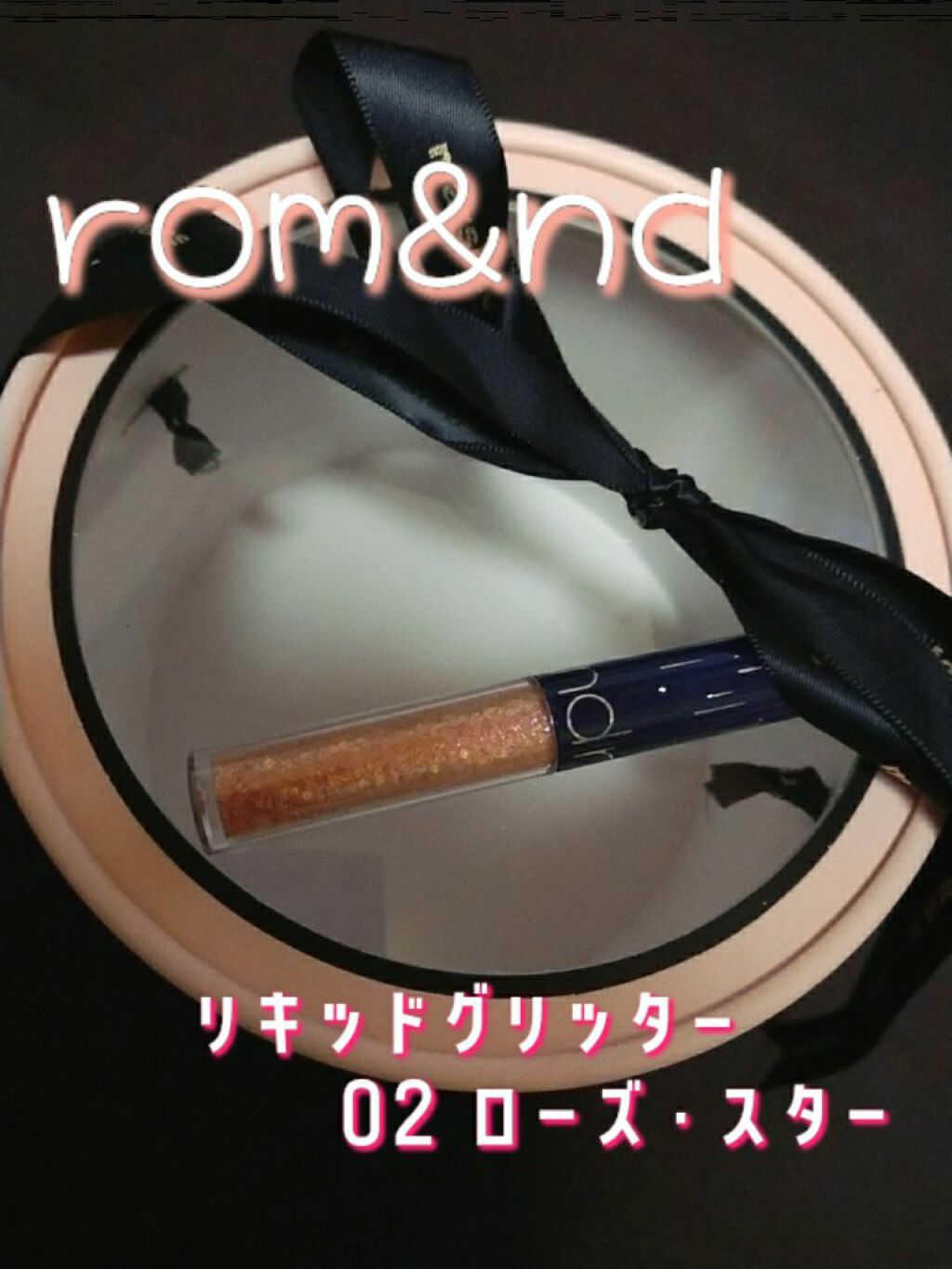 リキッド グリッター シャドウ/rom&nd/グリッターを使ったクチコミ(2枚目)