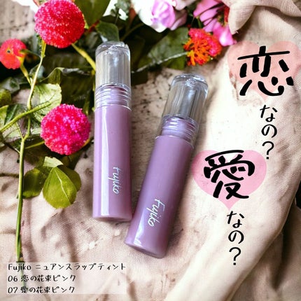 ニュアンスラップティント/Fujiko/リップティントを使ったクチコミ(1枚目)