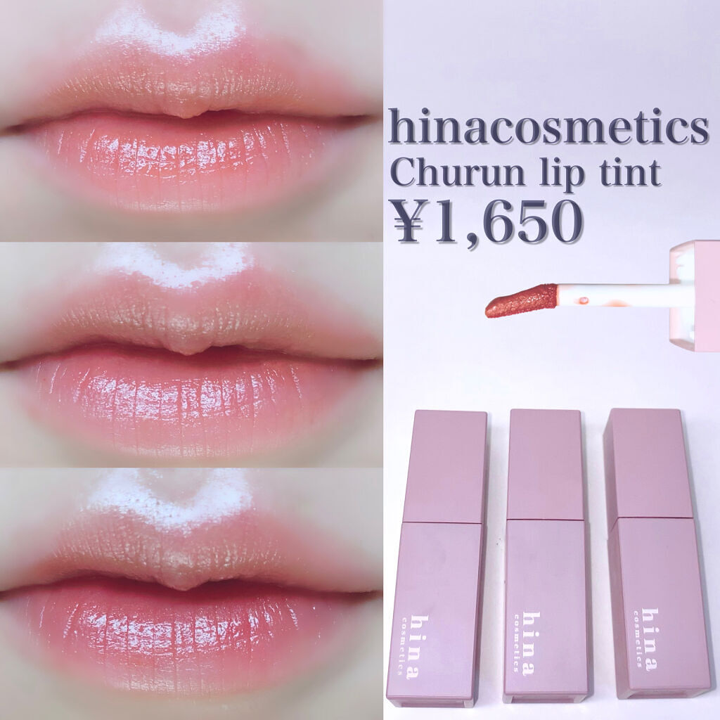 チュルンリップティント/hina cosmetics/リップティントを使ったクチコミ（2枚目）