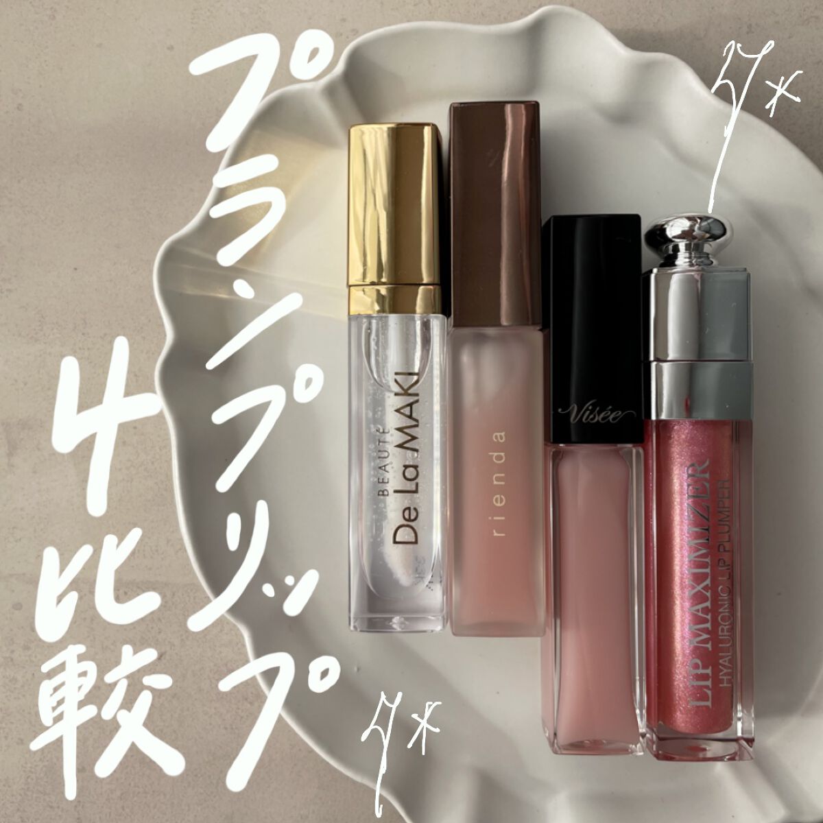 リッププランプセラム/rienda beauty/リップ美容液を使ったクチコミ（1枚目）